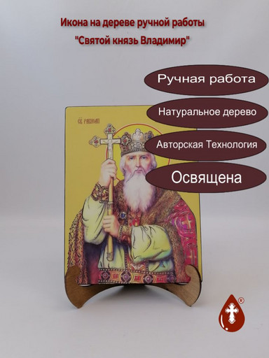 Святой князь Владимир, 21x28x3 см, арт Ид3880