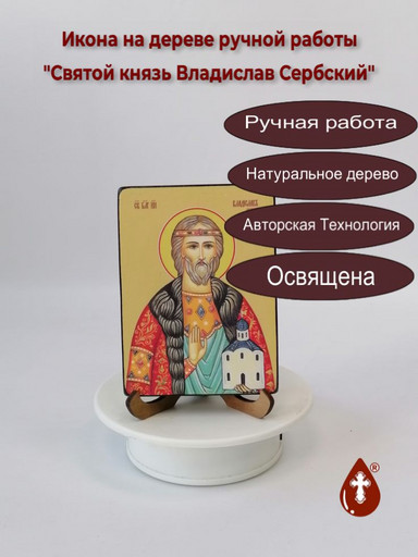 Святой князь Владислав Сербский, 9x12x1,8 см, арт Ид3885