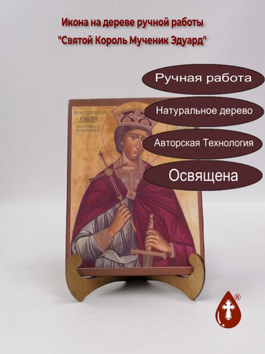 Святой Король Мученик Эдуард, 15x20x3 см, арт А7104