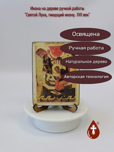 Святой Лука, пишущий икону. XVI век, 9х12х18 см, арт И1280-2