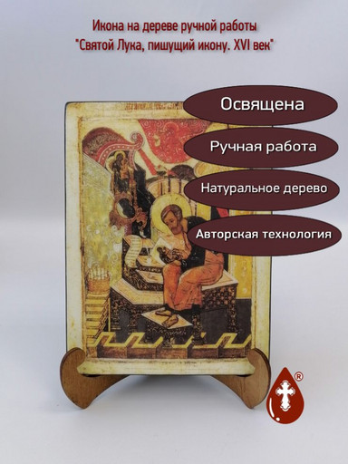 Святой Лука, пишущий икону. XVI век, арт И1280