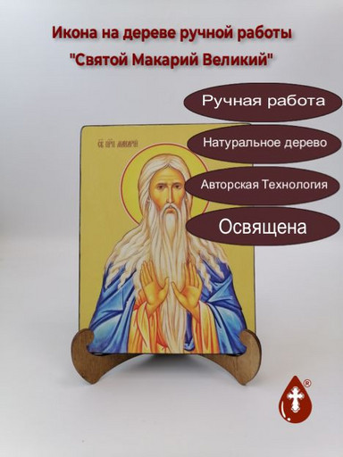 Святой Макарий Великий, 15x20x1,8 см, арт Ид4095
