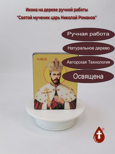 Святой мученик царь Николай Романов, 9x12x3 см, арт Ид4131