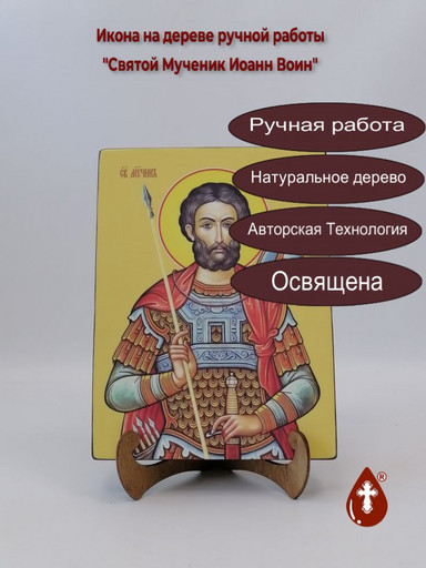 Святой Мученик Иоанн Воин, 18x24x3 см, арт Ид4011