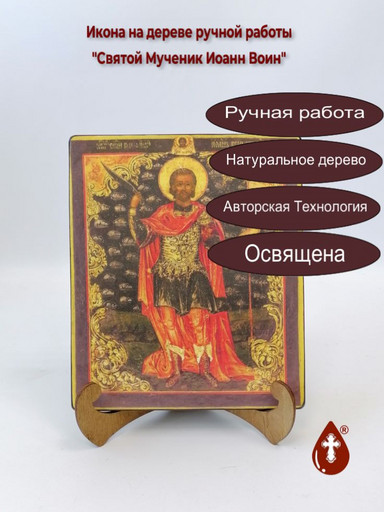 Святой Мученик Иоанн Воин, 17x20x1,8 см, арт И280-4