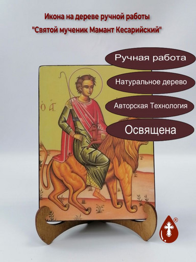 Святой мученик Мамант Кесарийский, 15x20x3 см, арт А5961