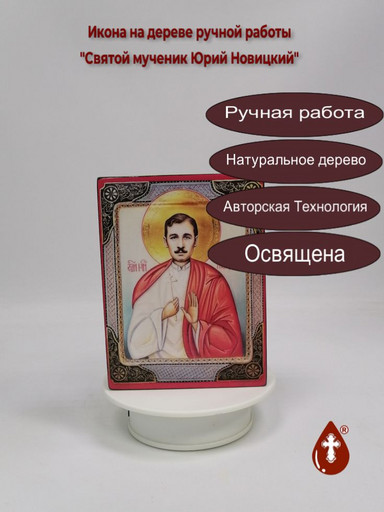Святой мученик Юрий Новицкий, 12x16x3 см, арт А018