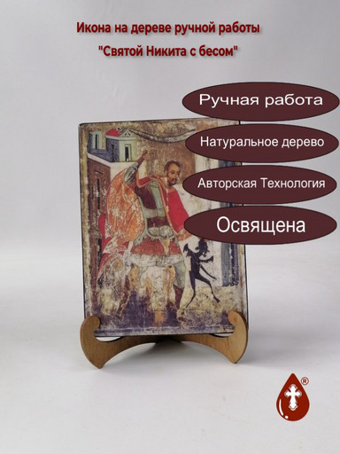 Святой Никита с бесом, 15x20x3 см, арт А842