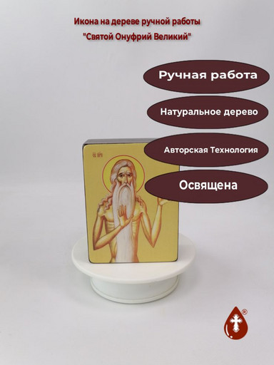 Святой Преподобный Онуфрий Великий, 9x12x4 см, арт Ид4143