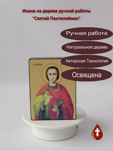 Святой Пантелеймон, 9x12x3 см, арт Ид4154
