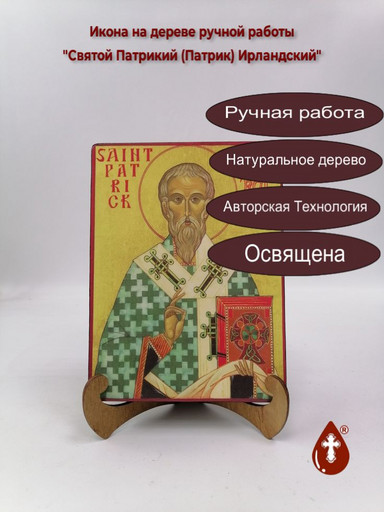 Святой Патрикий (Патрик) Ирландский, 15x20x3 см, арт А537