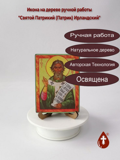 Святой Патрикий (Патрик) Ирландский, 9x12x1,8 см, арт А538