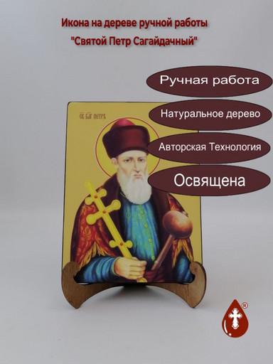 Святой Петр Сагайдачный, 15x20x1,8 см, арт Ид4167