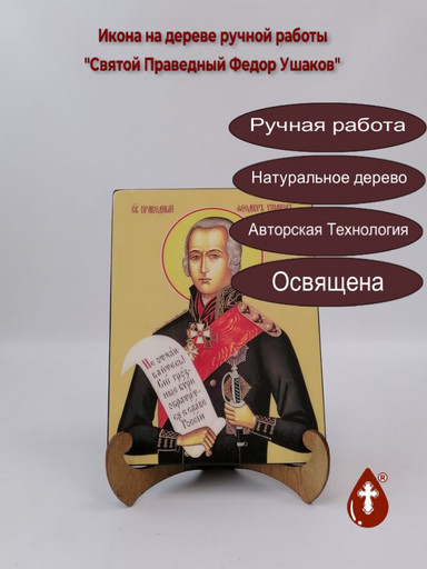Святой Праведный Федор Ушаков, 15x20x3 см, арт Ид4266