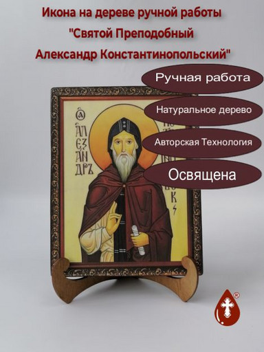 Святой Преподобный Александр Константинопольский, арт И182
