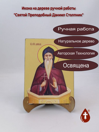 Святой Преподобный Даниил Столпник, 15x20x1,8 см, арт И8286