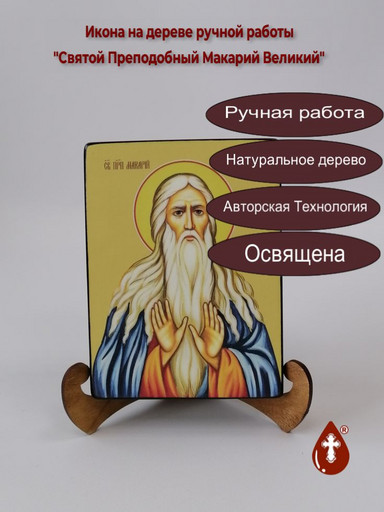 Святой Преподобный Макарий Великий, 12x16x3 см, арт Ид4093