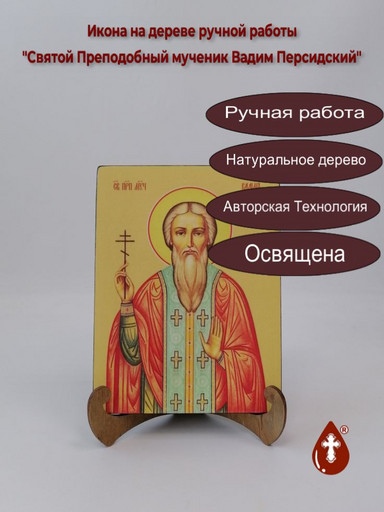 Святой Преподобный мученик Вадим Персидский, 15x20x1,8 см, арт И8219