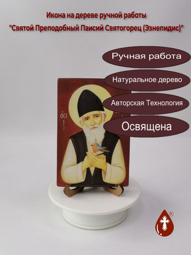 Святой Преподобный Паисий Святогорец (Эзнепидис), 10x15x1,8 см, арт И4892