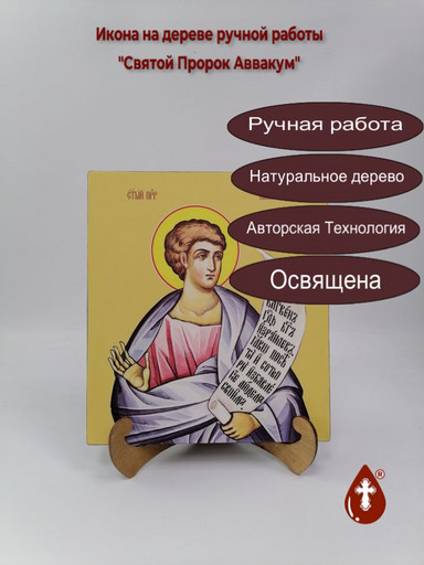 Святой Пророк Аввакум, 25x28x3 см, арт Ид5456