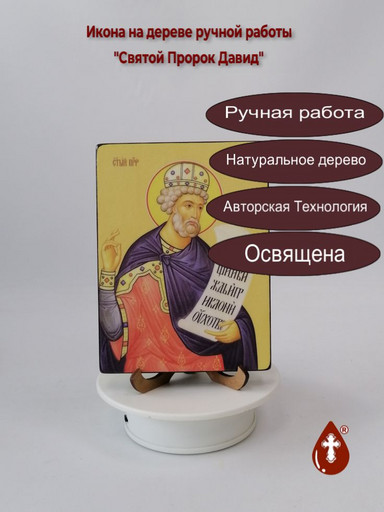 Святой Пророк Давид, 12x16x1,8 см, арт Ид3103
