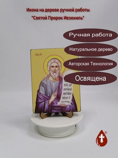 Святой Пророк Иезекиль, 12x16x1,8 см, арт Ид3112