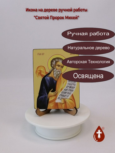 Святой Пророк Михей, 9x12x1,8 см, арт Ид3132