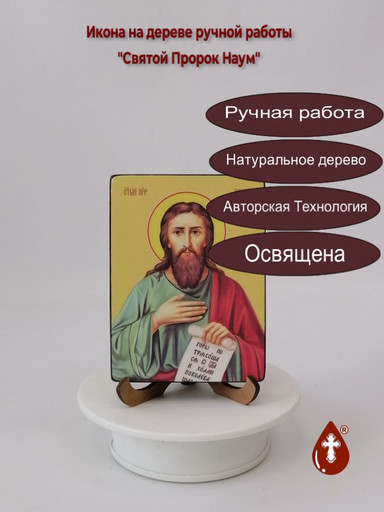 Святой Пророк Наум, 9x12x1,8 см, арт Ид3124