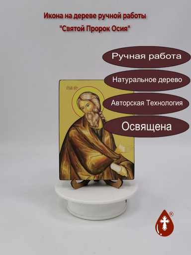 Святой Пророк Осия, 12x16x1,8 см, арт Ид3133