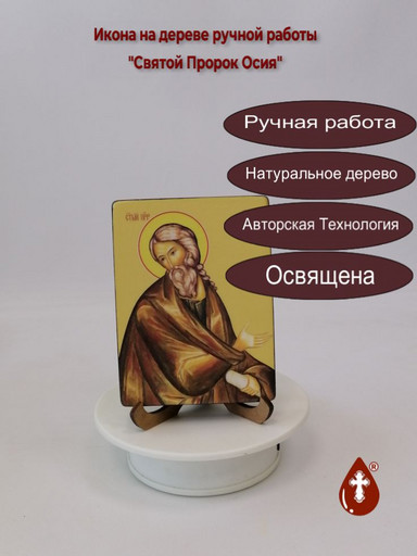 Святой Пророк Осия, 9x12x1,8 см, арт Ид3133