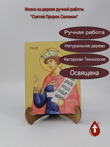 Святой Пророк Соломон, 15x20x3 см, арт Ид3115