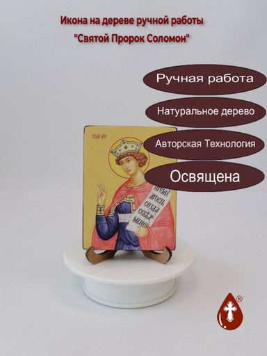 Святой Пророк Соломон, 9x12x1,8 см, арт Ид3115
