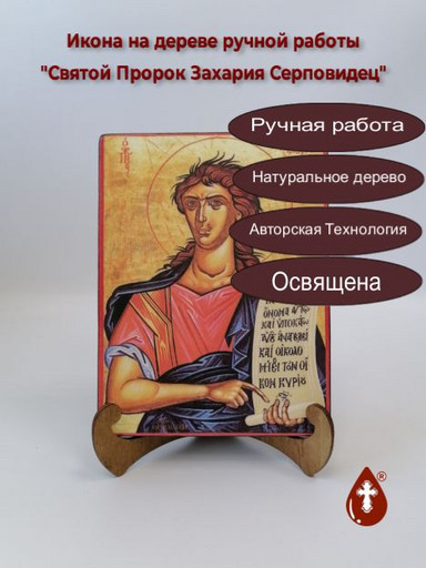 Святой Пророк Захария Серповидец, 15x20x1,8 см, арт А6817