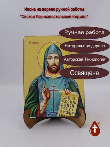 Святой Равноапостольный Кирилл, 15x20x3 см, арт Ид4068