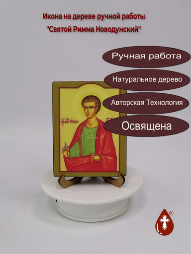 Святой Римма Новодунский, арт В100