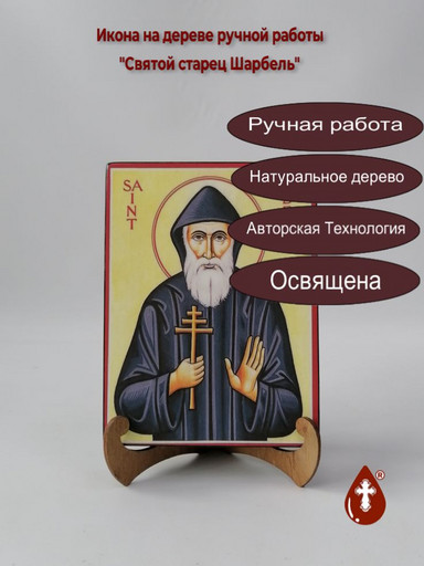 Святой старец Шарбель, 15x20x1,8 см, арт А5471
