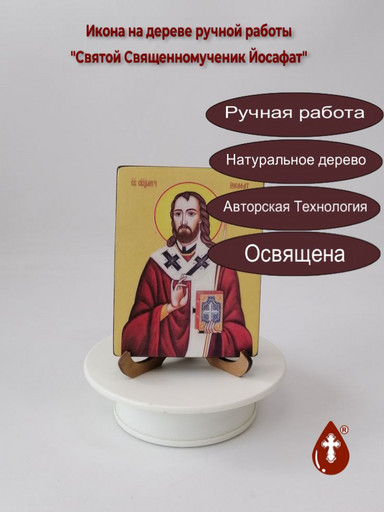 Святой Священномученик Йосафат, 9x12x1,8 см, арт Ид4065