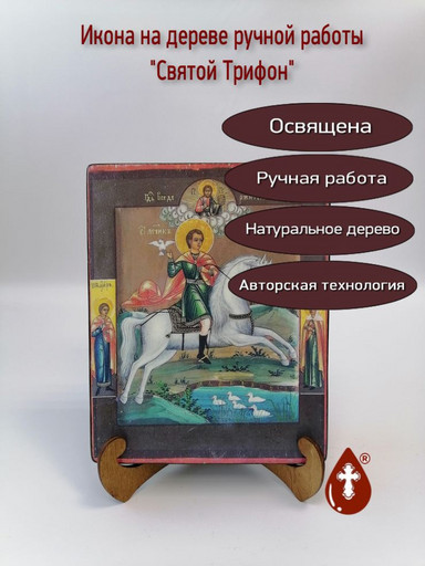 Святой Трифон, арт И056-5