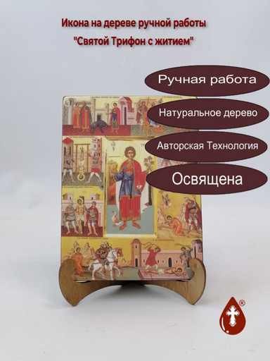 Святой Трифон с житием, 15x20x3 см, арт И3383