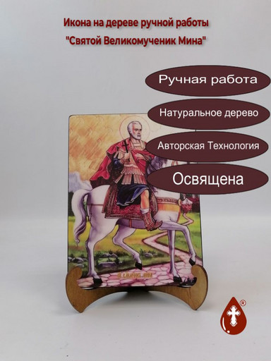 Святой Великомученик Мина, 15x20x1,8 см, арт И8404