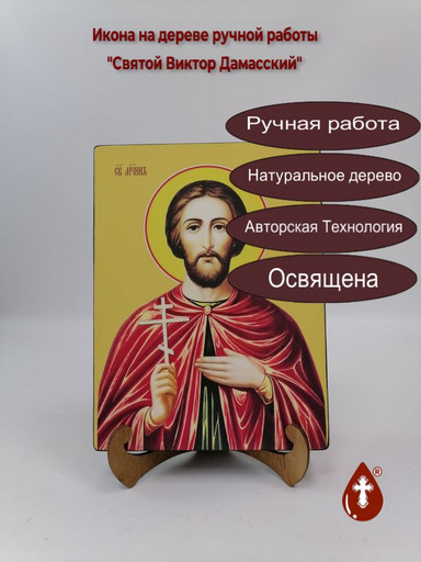 Святой Виктор Дамасский, 15x20x1,8 см, арт Ид3867
