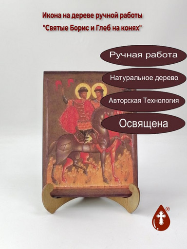 Святые Борис и Глеб на конях, 15x20x1,8 см, арт А5998