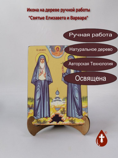 Святые Елизавета и Варвара, 15x20x1,8 см, арт Ид4982
