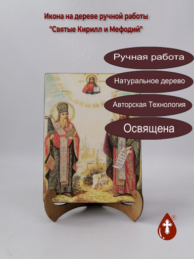 Святые Кирилл и Мефодий, 15x20x3 см, арт И8963