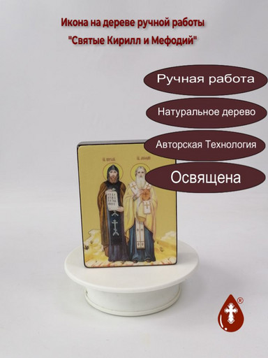 Святые Кирилл и Мефодий, 9x12x3 см, арт Ид25447