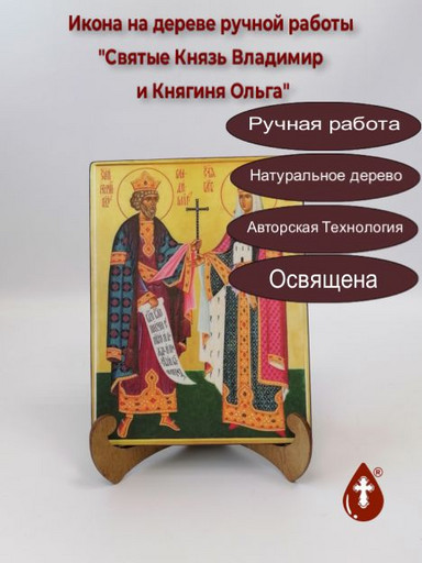 Святые Князь Владимир и Княгиня Ольга, арт И153