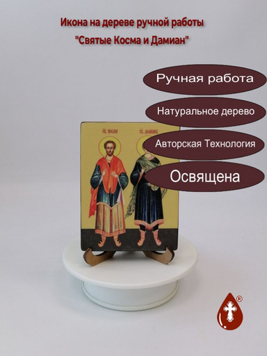 Святые Косма и Дамиан, 9x12x1,8 см, арт Ид4991