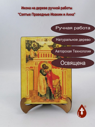 Святые Праведные Иоаким и Анна, арт И062