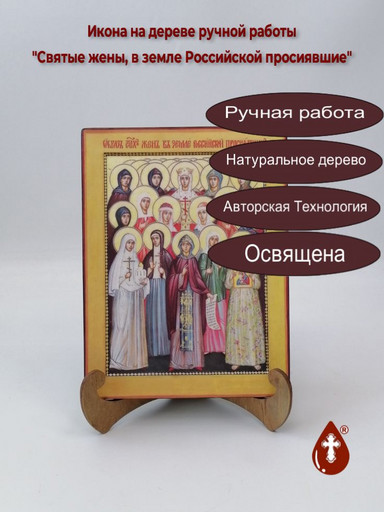 Святые жены, в земле Российской просиявшие, 15x20x1,8 см, арт А619