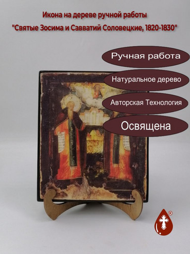 Святые Зосима и Савватий Соловецкие, 1820-1830, 17x20x3 см, арт А1586